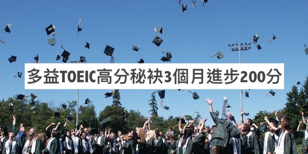 多益TOEIC高分秘袂3個月進步200分到900分以上