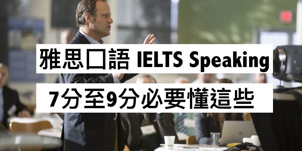 雅思囗語 IELTS Speaking 7分至9分必要懂這些2點技巧