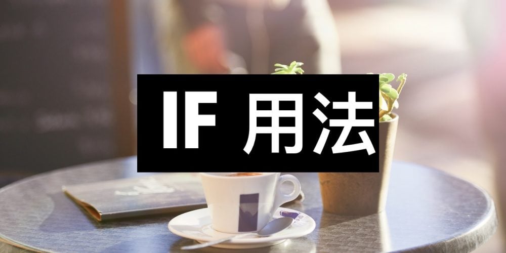 If用法，條件狀語從句的4種口吻